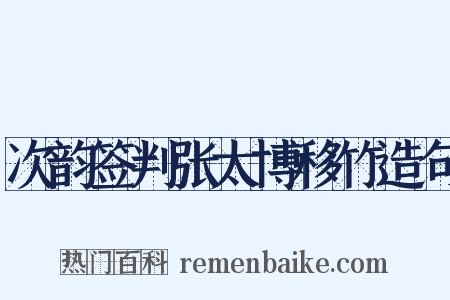 次韵签判张太博移竹造句是什么意思的图片